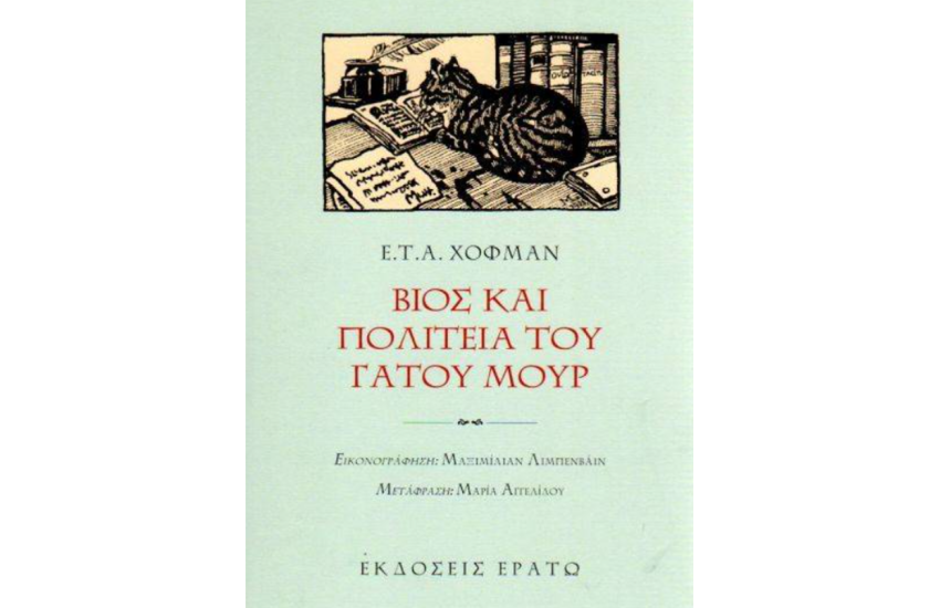 ΒΙΟΣ ΚΑΙ ΠΟΛΙΤΕΙΑ ΤΟΥ ΓΑΤΟΥ ΜΟΥΡ