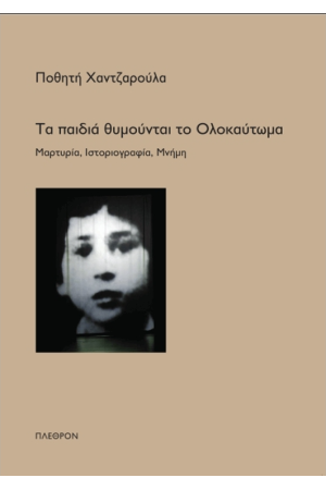 ΤΑ ΠΑΙΔΙΑ ΘΥΜΟΥΝΤΑΙ ΤΟ ΟΛΟΚΑΥΤΩΜΑ