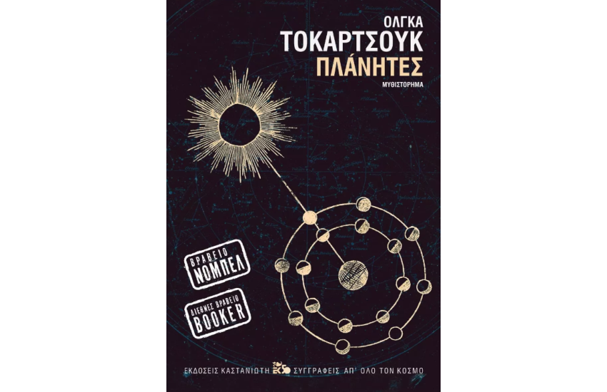 ΠΛΑΝΗΤΕΣ