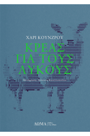 ΚΡΕΑΣ ΓΙΑ ΤΟΥΣ ΛΥΚΟΥΣ