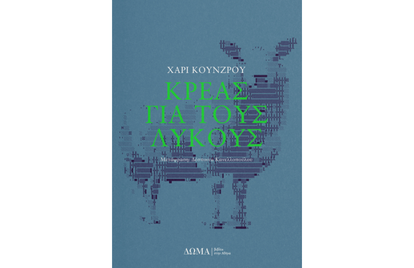ΚΡΕΑΣ ΓΙΑ ΤΟΥΣ ΛΥΚΟΥΣ