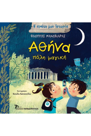 ΑΘΗΝΑ, ΠΟΛΗ ΜΑΓΙΚΗ