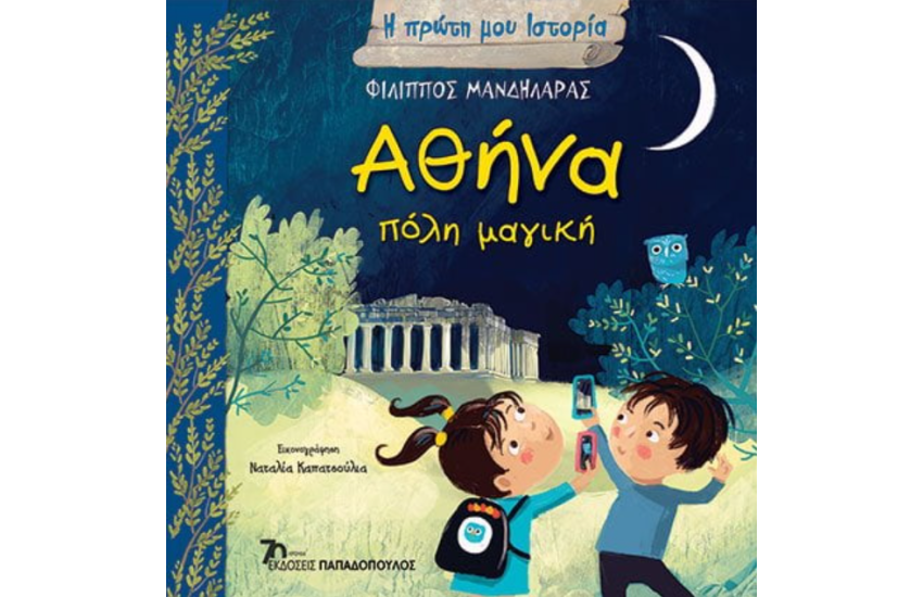 ΑΘΗΝΑ, ΠΟΛΗ ΜΑΓΙΚΗ