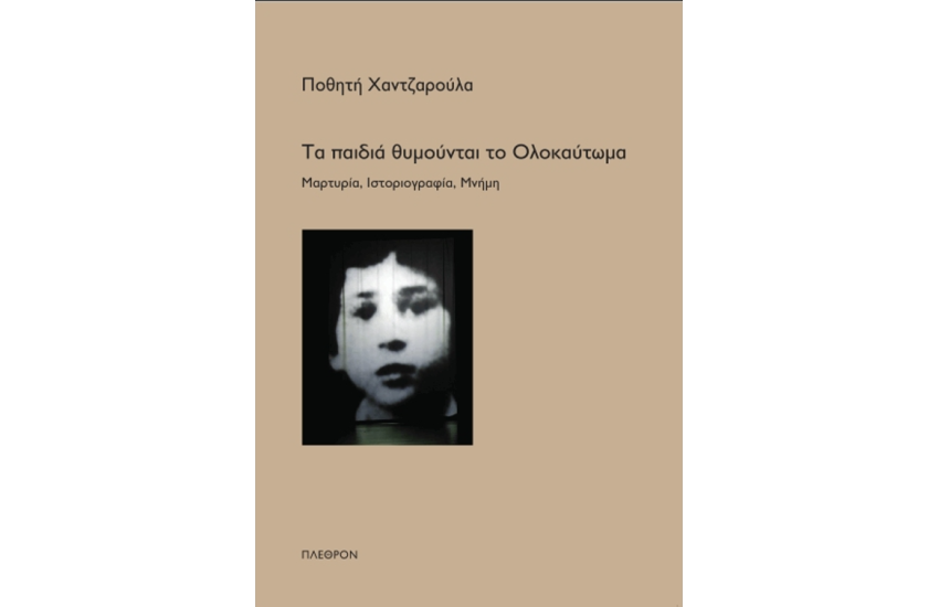 ΤΑ ΠΑΙΔΙΑ ΘΥΜΟΥΝΤΑΙ ΤΟ ΟΛΟΚΑΥΤΩΜΑ