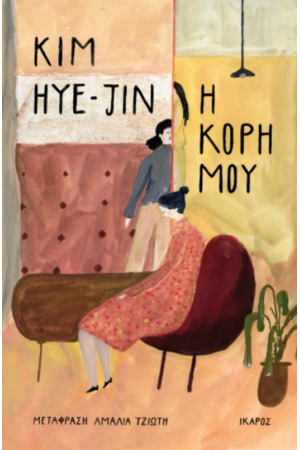 Η ΚΟΡΗ ΜΟΥ