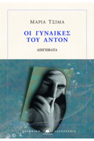 ΟΙ ΓΥΝΑΙΚΕΣ ΤΟΥ ΑΝΤΟΝ