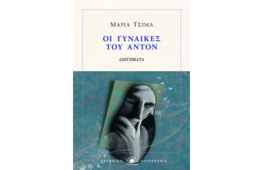 ΟΙ ΓΥΝΑΙΚΕΣ ΤΟΥ ΑΝΤΟΝ