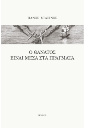 Ο ΘΑΝΑΤΟΣ ΕΙΝΑΙ ΜΕΣΑ ΣΤΑ ΠΡΑΓΜΑΤΑ