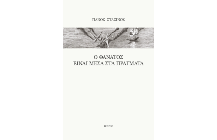 Ο ΘΑΝΑΤΟΣ ΕΙΝΑΙ ΜΕΣΑ ΣΤΑ ΠΡΑΓΜΑΤΑ