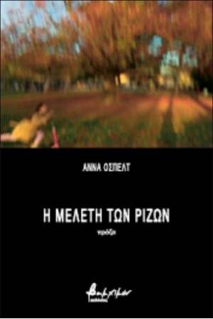 Η ΜΕΛΕΤΗ ΤΩΝ ΡΙΖΩΝ