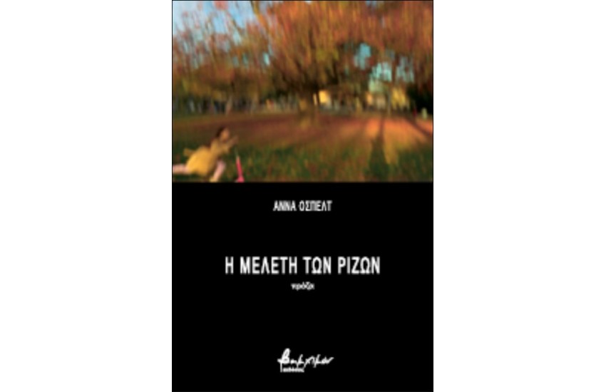 Η ΜΕΛΕΤΗ ΤΩΝ ΡΙΖΩΝ