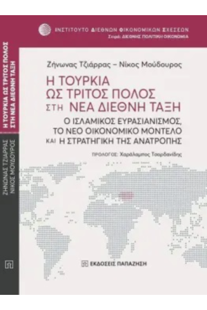 Η ΤΟΥΡΚΙΑ ΩΣ ΤΡΙΤΟΣ ΠΟΛΟΣ ΣΤΗ ΝΕΑ ΔΙΕΘΝΗ ΤΑΞΗ