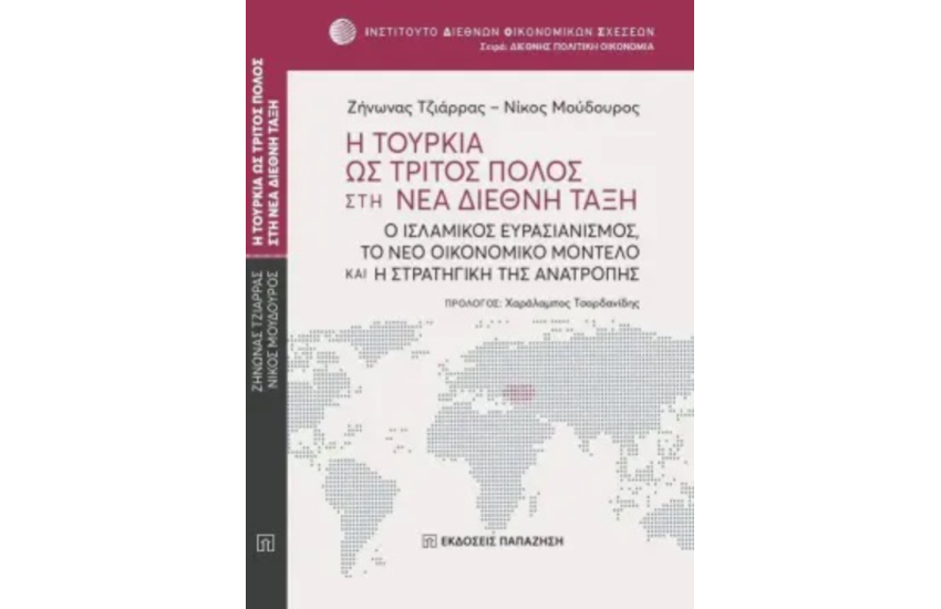 Η ΤΟΥΡΚΙΑ ΩΣ ΤΡΙΤΟΣ ΠΟΛΟΣ ΣΤΗ ΝΕΑ ΔΙΕΘΝΗ ΤΑΞΗ