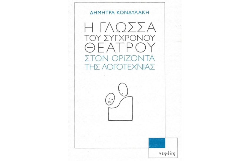 Η ΓΛΩΣΣΑ ΤΟΥ ΣΥΓΧΡΟΝΟΥ ΘΕΑΤΡΟΥ ΣΤΟΝ ΟΡΙΖΟΝΤΑ ΤΗΣ ΛΟΓΟΤΕΧΝΙΑΣ
