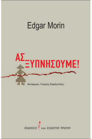 ΑΣ ΞΥΠΝΗΣΟΥΜΕ!
