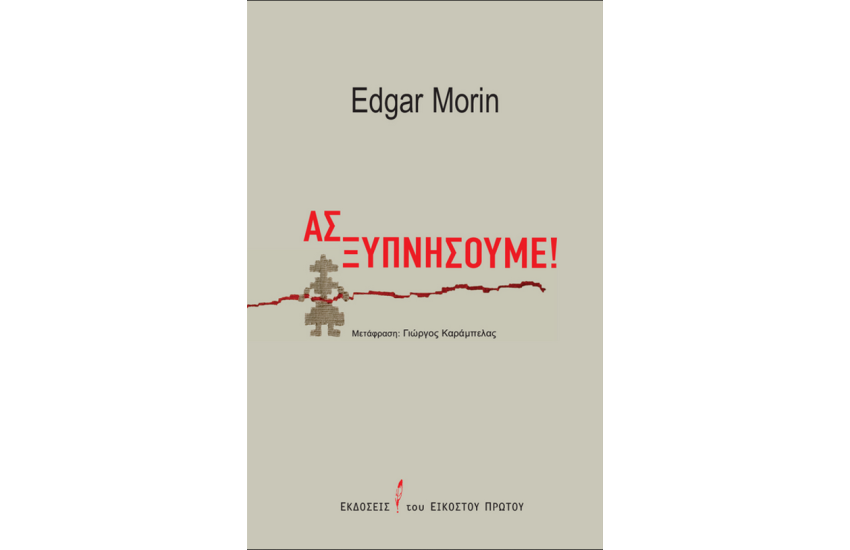 ΑΣ ΞΥΠΝΗΣΟΥΜΕ!