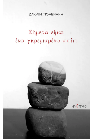 ΣΗΜΕΡΑ ΕΙΜΑΙ ΕΝΑ ΓΚΡΕΜΙΣΜΕΝΟ ΣΠΙΤΙ
