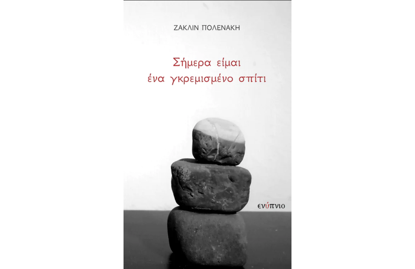ΣΗΜΕΡΑ ΕΙΜΑΙ ΕΝΑ ΓΚΡΕΜΙΣΜΕΝΟ ΣΠΙΤΙ