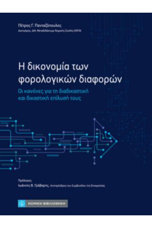 Η ΔΙΚΟΝΟΜΙΑ ΤΩΝ ΦΟΡΟΛΟΓΙΚΩΝ ΔΙΑΦΟΡΩΝ
