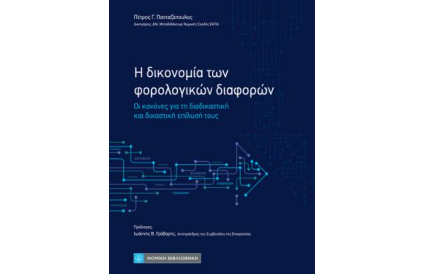 Η ΔΙΚΟΝΟΜΙΑ ΤΩΝ ΦΟΡΟΛΟΓΙΚΩΝ ΔΙΑΦΟΡΩΝ