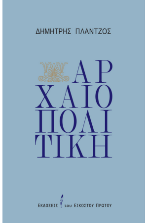 ΑΡΧΑΙΟΠΟΛΙΤΙΚΗ