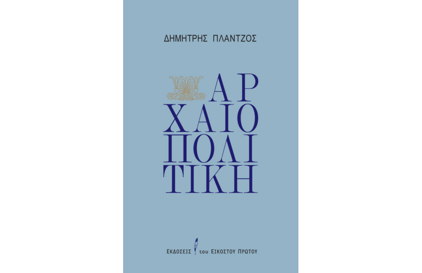 ΑΡΧΑΙΟΠΟΛΙΤΙΚΗ