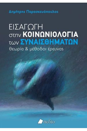 ΕΙΣΑΓΩΓΗ ΣΤΗΝ ΚΟΙΝΩΝΙΟΛΟΓΙΑ ΤΩΝ ΣΥΝΑΙΣΘΗΜΑΤΩΝ