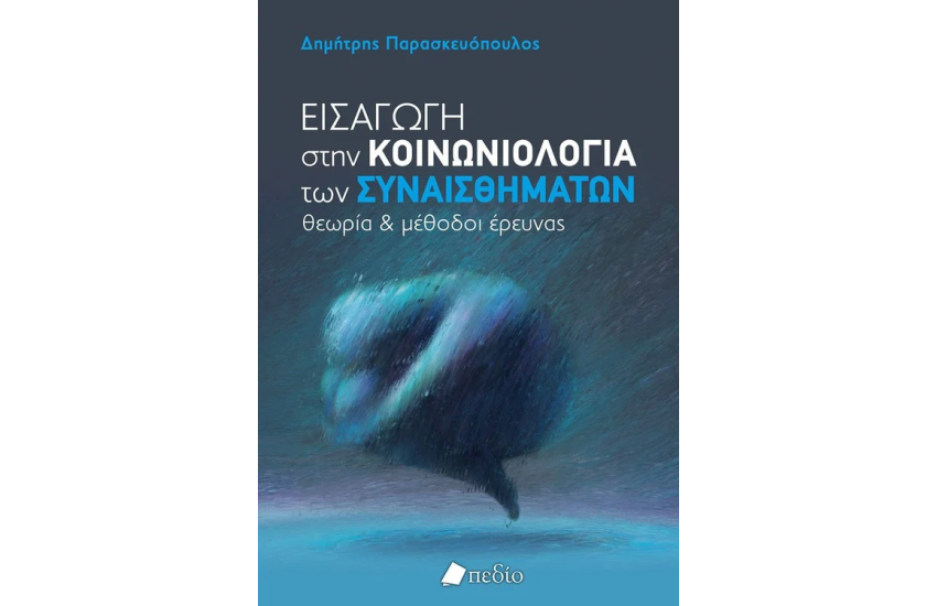 ΕΙΣΑΓΩΓΗ ΣΤΗΝ ΚΟΙΝΩΝΙΟΛΟΓΙΑ ΤΩΝ ΣΥΝΑΙΣΘΗΜΑΤΩΝ