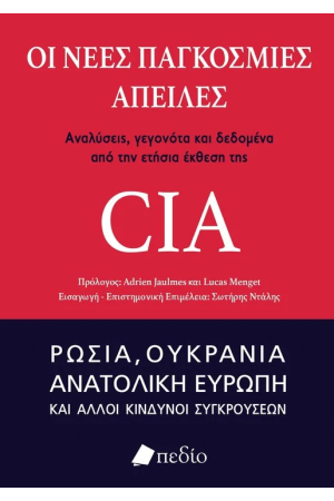 ΟΙ ΝΕΕΣ ΠΑΓΚΟΣΜΙΕΣ ΑΠΕΙΛΕΣ
