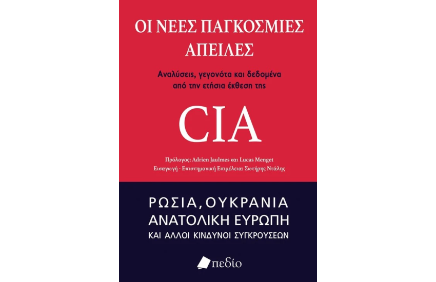 ΟΙ ΝΕΕΣ ΠΑΓΚΟΣΜΙΕΣ ΑΠΕΙΛΕΣ