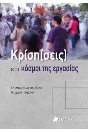 ΚΡΙΣΗ(ΕΙΣ) ΚΑΙ ΚΟΣΜΟΙ ΤΗΣ ΕΡΓΑΣΙΑΣ