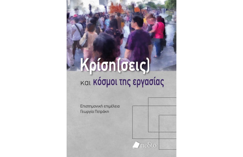 ΚΡΙΣΗ(ΕΙΣ) ΚΑΙ ΚΟΣΜΟΙ ΤΗΣ ΕΡΓΑΣΙΑΣ