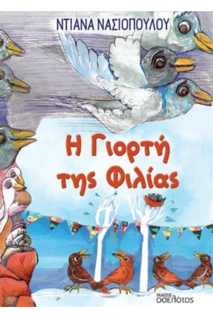 Η ΓΙΟΡΤΗ ΤΗΣ ΦΙΛΙΑΣ
