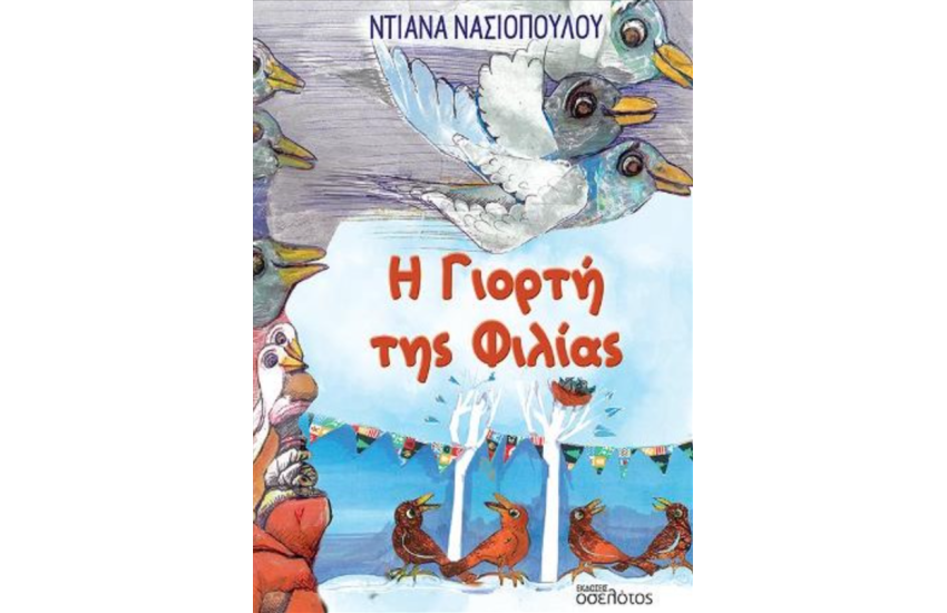 Η ΓΙΟΡΤΗ ΤΗΣ ΦΙΛΙΑΣ