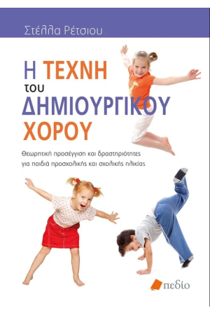Η ΤΕΧΝΗ ΤΟΥ ΔΗΜΙΟΥΡΓΙΚΟΥ ΧΟΡΟΥ