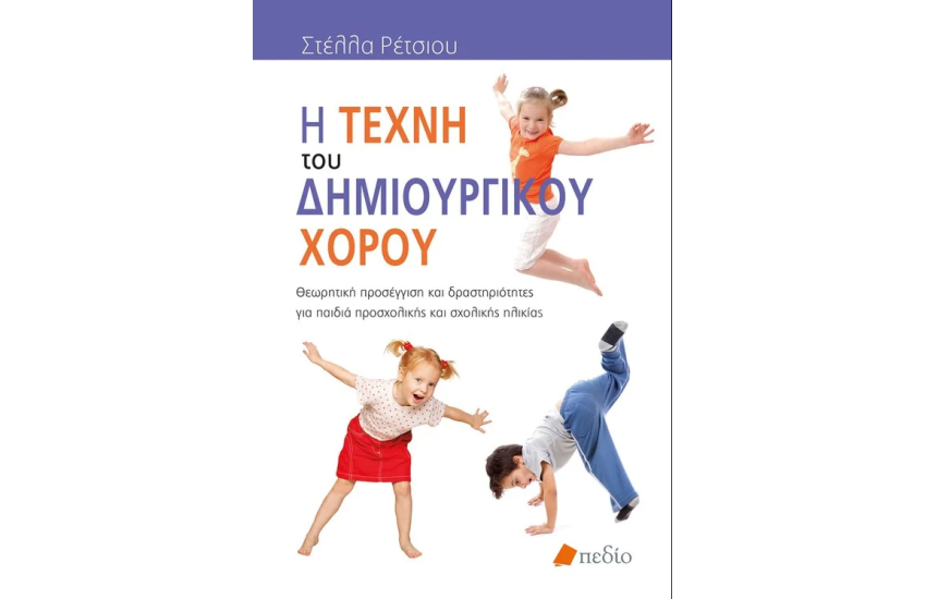 Η ΤΕΧΝΗ ΤΟΥ ΔΗΜΙΟΥΡΓΙΚΟΥ ΧΟΡΟΥ