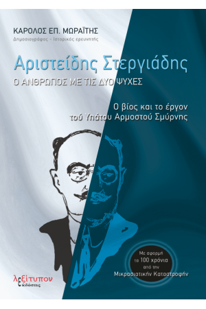 ΑΡΙΣΤΕΙΔΗΣ ΣΤΕΡΓΙΑΔΗΣ