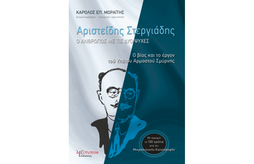 ΑΡΙΣΤΕΙΔΗΣ ΣΤΕΡΓΙΑΔΗΣ