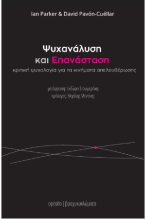 ΨΥΧΑΝΑΛΥΣΗ ΚΑΙ ΕΠΑΝΑΣΤΑΣΗ