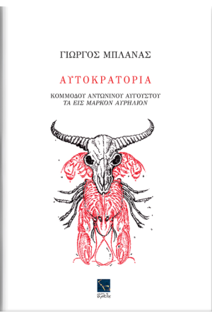 ΑΥΤΟΚΡΑΤΟΡΙΑ