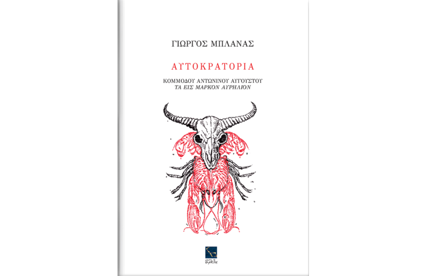ΑΥΤΟΚΡΑΤΟΡΙΑ