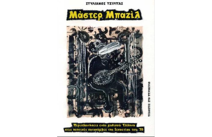 ΜΑΣΤΕΡ ΜΠΑΖΙΛ