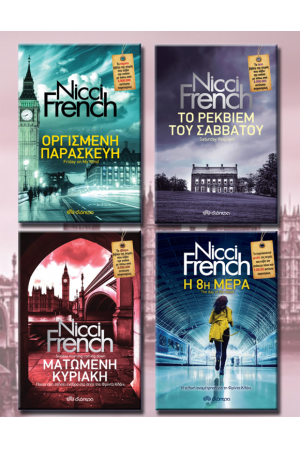 ΚΑΣΕΤΙΝΑ NICCI FRENCH 5 - 8 ΚΑΣΕΤΙΝΑ NICCI FRENCH 5 - 8