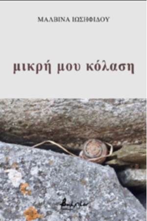 ΜΙΚΡΗ ΜΟΥ ΚΟΛΑΣΗ