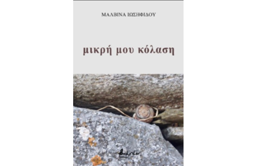 ΜΙΚΡΗ ΜΟΥ ΚΟΛΑΣΗ