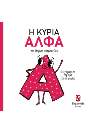 Η ΚΥΡΙΑ ΑΛΦΑ