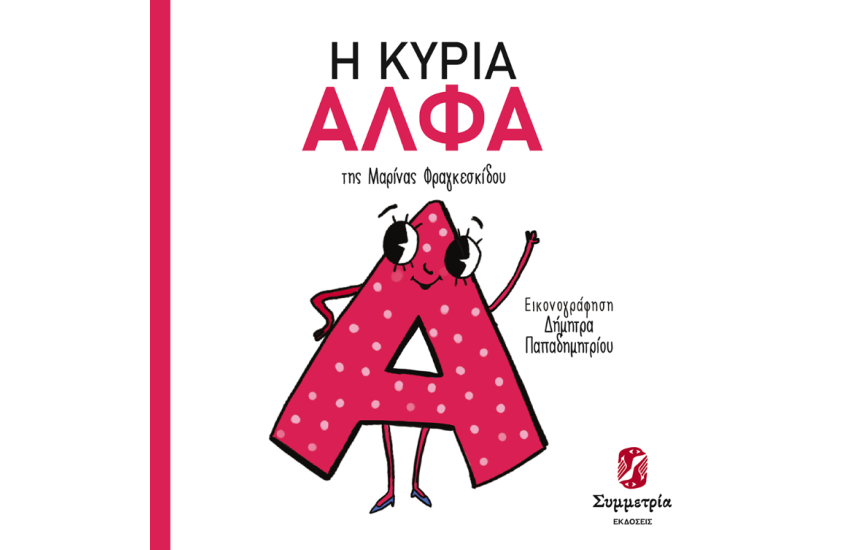 Η ΚΥΡΙΑ ΑΛΦΑ