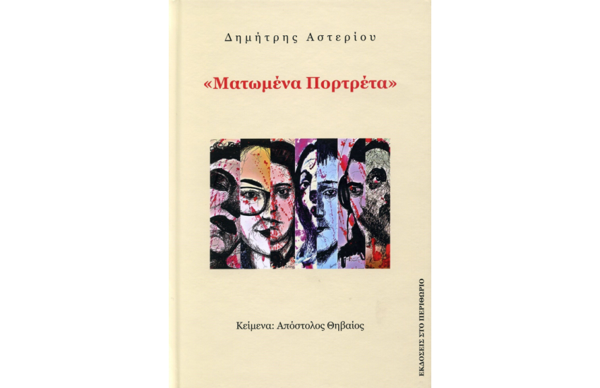 ΜΑΤΩΜΕΝΑ ΠΟΡΤΡΕΤΑ