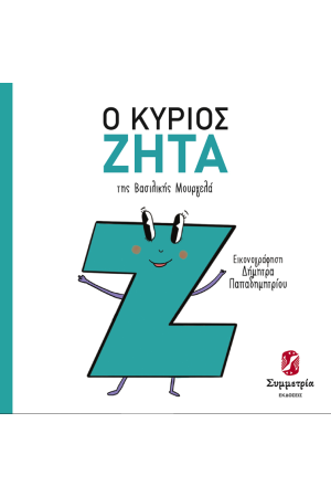 Ο ΚΥΡΙΟΣ ΖΗΤΑ