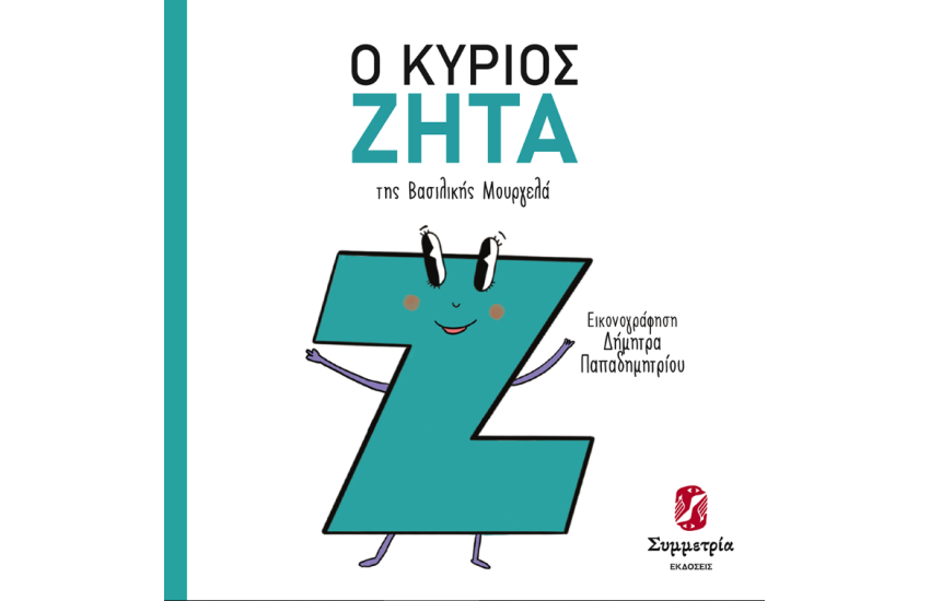 Ο ΚΥΡΙΟΣ ΖΗΤΑ